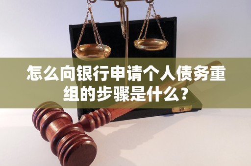 郫县怎么向银行申请个人债务重组的步骤是什么？